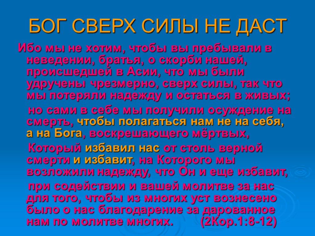 БОГ СВЕРХ СИЛЫ НЕ ДАСТ Ибо мы не хотим, чтобы вы пребывали в неведении,